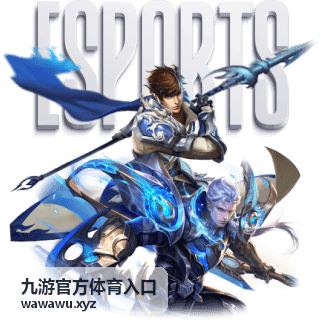 九游官方体育入口 新一期赛事安排更新通知